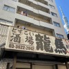 どすこい酒場 龍馬 - 外観写真:店舗外観(昼）