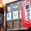 串焼き酒場 東京串やぶり - メイン写真: