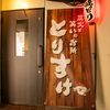 炭火と笑いの台所 とりすけ 難波本店 - メイン写真: