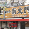 焼肉の南大門 - メイン写真: