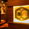 鉄板和食・おばんざい 亀八 - メイン写真: