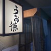 うお徳 - メイン写真: