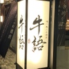 熟成ホルモン・山形牛 炭火焼肉 牛語 - メイン写真: