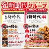 新時代44 - メイン写真:
