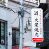 Yakiniku Horumon Shichirin Ichiwa - メイン写真: