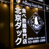 北京ダック専門店・北京烤鴨店 - メイン写真: