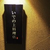 いでの上料理店 - 外観写真: