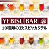 エビスバー - メイン写真: