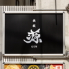 鉄板 源 - メイン写真: