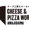 CHEESE & PIZZA WORKS AWAJISHIMA - メイン写真: