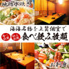 Museigen Nomihoudai Koshitsu Izakaya Umaimon Sakaba Nidaime Wadachi - メイン写真: