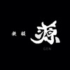 鉄板 源 - メイン写真: