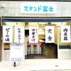 浜松町 スタンド富士 - メイン写真: