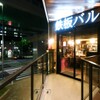 鉄板バル ラタンタ - メイン写真: