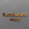 Restaurant muni - メイン写真: