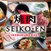 焼肉 SEIKO-EN - メイン写真: