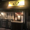 たなか屋炭焼酒場 - メイン写真: