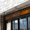 Bistro de Yoshimoto - メイン写真: