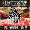 厳選牛 肉料理 個室居酒屋 牛羊酒場 - メイン写真: