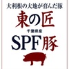 東の匠 SPF豚 - メイン写真: