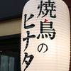 焼鳥のヒナタ - メイン写真: