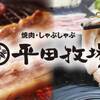 Yakiniku Shabushabu Hiratabokujou - メイン写真: