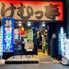 けむっ亭 - メイン写真: