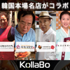 炭火焼肉・韓国料理 KollaBo - メイン写真: