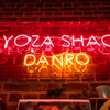 GYOZA SHACK DANRO - メイン写真: