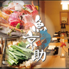 個室居酒屋 和食郷土料理 魚京助 - メイン写真:
