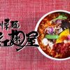 四川菜麺 紅麹屋 - メイン写真: