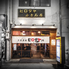 大衆酒場ヒロタヤ2号 - メイン写真: