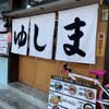 Taishuushokudou Yushima Horu - メイン写真: