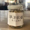 草津かき小屋 - 料理写真: