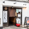 東京鉄板居酒屋 こだま - メイン写真: