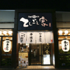 Yakitori Yasaimakigushi Gyouza Teshigotoya - メイン写真: