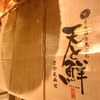日本酒と天ぷらの店 天と鮮 さかえみせ - メイン写真: