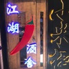 小米椒 - メイン写真: