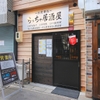 ちっちゃ居酒屋 - メイン写真: