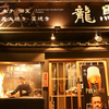 藁焼き 日本酒処 個室居酒屋 龍馬 - メイン写真: