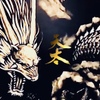 天太 - メイン写真: