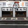 熟成ハラミと埼玉グルメ ハラミちゃん 大宮西口店 - メイン写真: