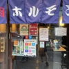 焼肉ホルモンナカジ TOKYO KINSHICHO - メイン写真: