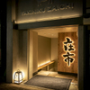 焼肉ホルモン 在市 - メイン写真: