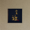 同心町 和食 瑞 - メイン写真: