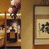 同心町 和食 瑞 - メイン写真: