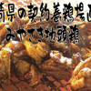 宮崎地鶏と本格焼酎 呑喜 - メイン写真: