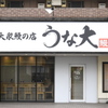 大衆鰻の店 うな大 - メイン写真: