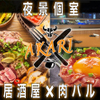 居酒屋×肉バル 6種のレモンサワー AKARI - メイン写真: