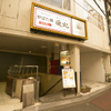 力丸 炉ばた焼 漁火 - メイン写真:
